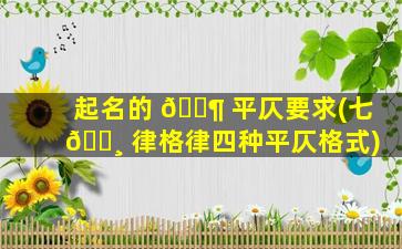 起名的 🐶 平仄要求(七 🌸 律格律四种平仄格式)